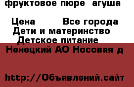 фруктовое пюре  агуша › Цена ­ 15 - Все города Дети и материнство » Детское питание   . Ненецкий АО,Носовая д.